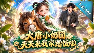 大唐小奶团，天天来我家蹭饭啦