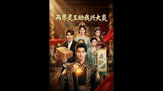 两界灵玉助我兴大炎