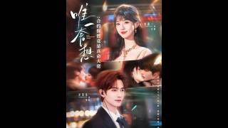 唯一奢想：合约保镖竟是真命大佬