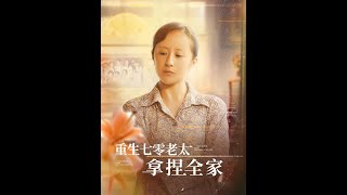 重生七零老太拿捏全家