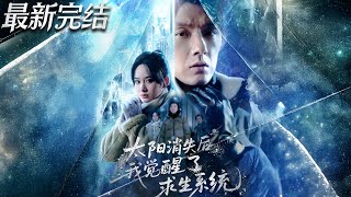 太陽消失後我覺醒了求生系統