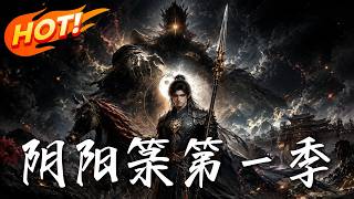 《阴阳箓第一季》