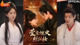 瑩瑩燭火照紅妝 —— 重生複仇的古裝愛情短劇