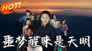 噩梦醒来是天明