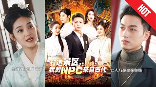 打造景區，我的NPC來自古代