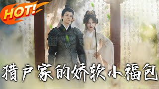 獵戶家的嬌軟小福包