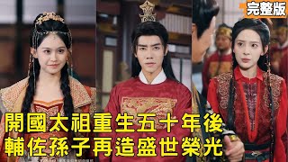 開國太祖重生紈絝皇子:暗助靖王複盛世