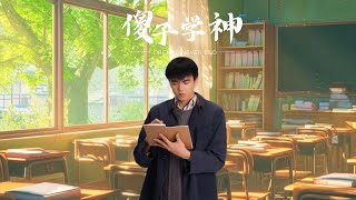 逆境崛起：傻子學神的逆轉人生