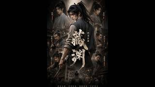 《藏渊》