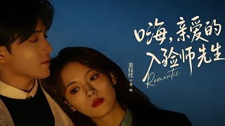 嗨，亲爱的入殓师先生