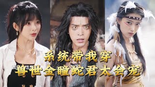 系统带我穿兽世金瞳蛇君太会宠