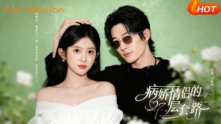 病嬌情侶的千層套路