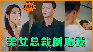 美女縂裁倒貼我