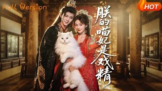 朕的喵妃是戏精