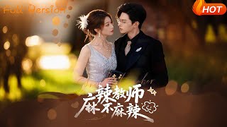 麻辣教師不麻辣