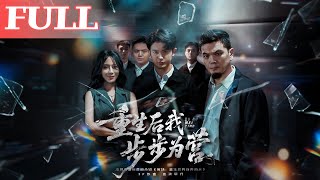 重生后我步步为营