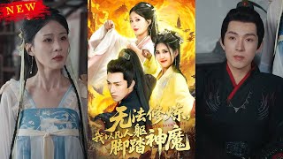 無法脩鍊，我以凡人軀踏神魔