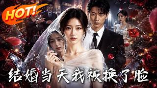 结婚当天，我被换了脸