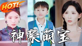 神豪萌寶全集：逆轉人生的脩仙奇緣