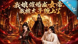 My Mom Forced Marriage Turns Me Into A Female Emperor, I’m Entangled By The Crown Prince