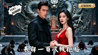 百次表白被拒后，我成了地下皇帝