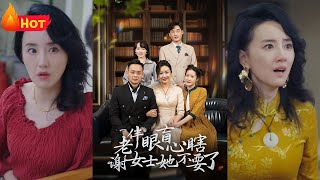 老伴眼盲心瞎：謝女士的逆襲之路