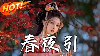 春夜引&思君不見朝與暮
