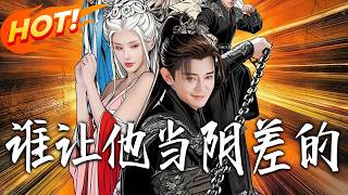 谁让他当阴差的