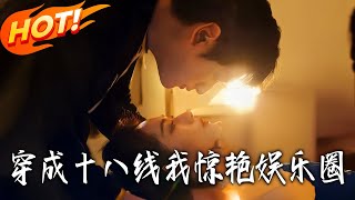 Transmigrated as a C-list Star, I Wowed the Entertainment Industry