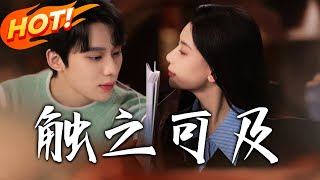 觸之可及：徐檸與賀凜的愛戀鬭爭