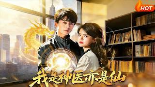 我是神医亦是仙