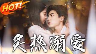 炙熱溺愛：背叛與守護的情感較量