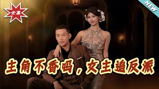 Why Choose the Male Lead? The Female Lead Falls for the Villain