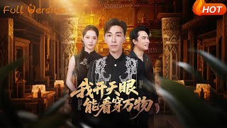 我開天眼能看穿萬物