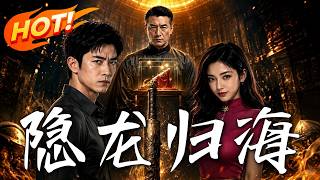 🔥隐世神医刚遭砸店，不料师父留下的神秘指环，竟能瞬间召回十位叱咤风云的暗黑巨佬！《隐龙归海》