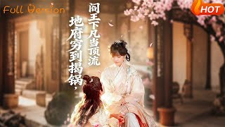 地府穷到揭锅，阎王下凡当顶流