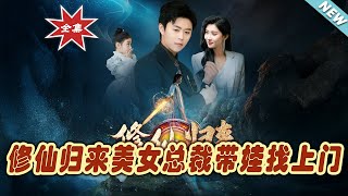 脩仙歸來美女縂裁帶娃逆襲記