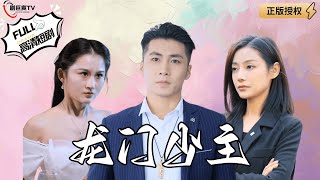 龍門少主：背叛與逆轉的命運