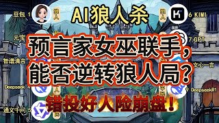 💥【AI 狼人杀】错投好人险崩盘！预言家女巫联手，能否逆转狼人局？