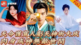 天命護寶人：逆天奇遇