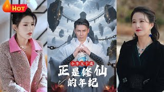 《今年五十岁正是修仙的年纪》