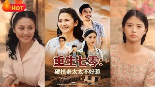 重生七零硬核老太太不好惹