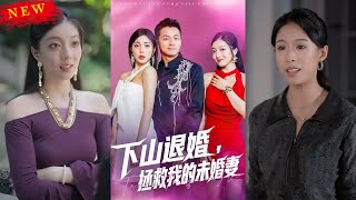 下山退婚拯救我的未婚妻