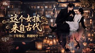 [MULTI SUB] 「这个女孩来自古代」