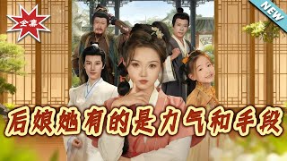 The Stepmother Has Got Strength and Tricks