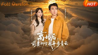 離婚後，前妻仰望我平步青雲