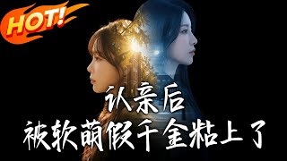 Stuck with the Sweet Fake Heiress After Reunion