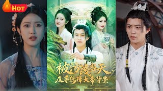 被汙蔑儅天，反手編輯大帝背景