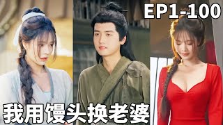 穿到饥荒年：我用馒头换老婆成首富