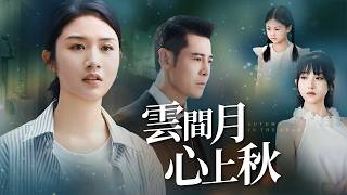 云间月：姐姐抢我清北名额，不知我爸是首富